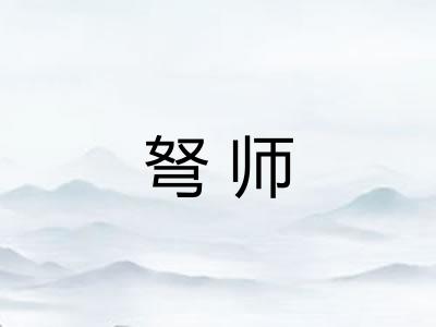 弩师