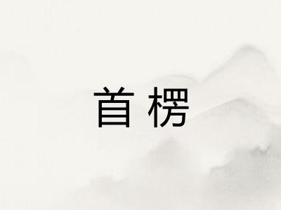 首楞