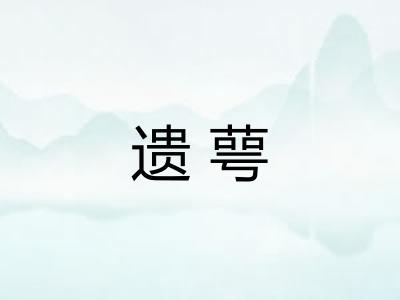 遗萼