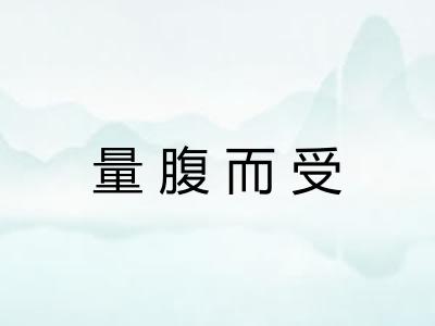 量腹而受