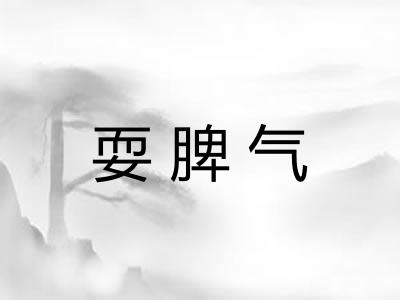 耍脾气