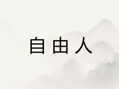 自由人