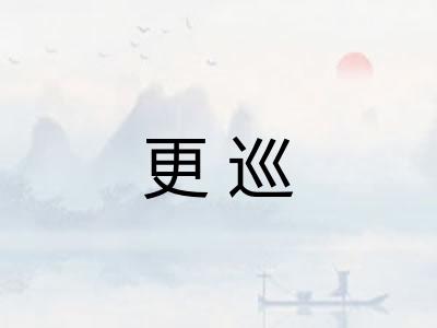 更巡