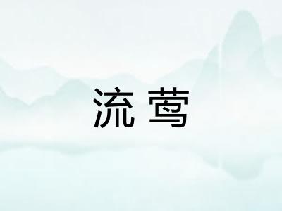 流莺