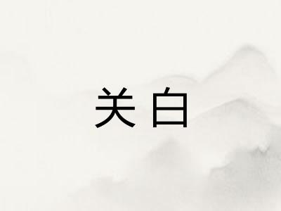 关白