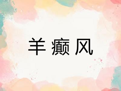 羊癫风