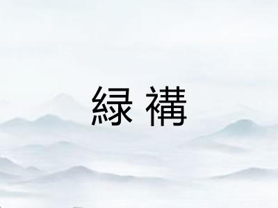 緑褠
