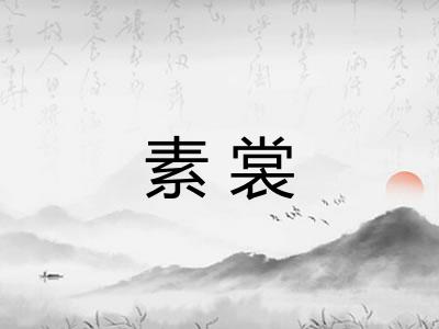 素裳