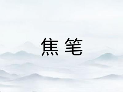 焦笔