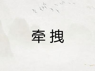 牵拽