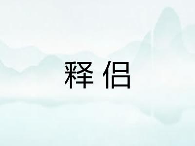 释侣