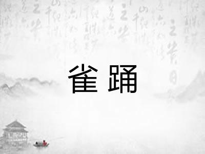 雀踊