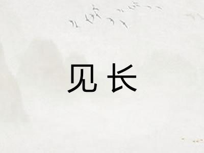 见长