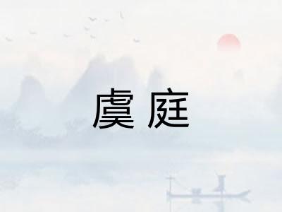 虞庭