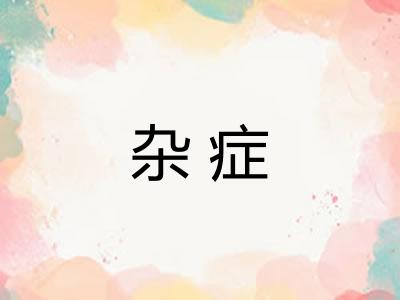杂症