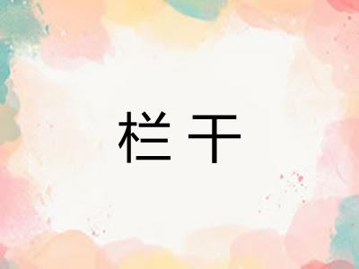 栏干