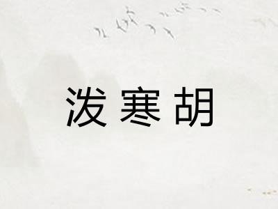 泼寒胡