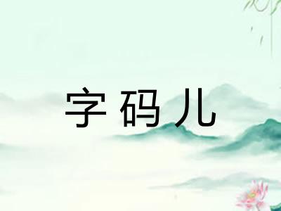 字码儿