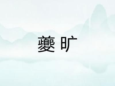 夔旷