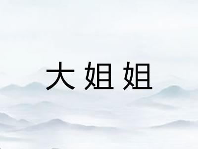 大姐姐