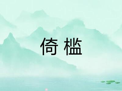 倚槛