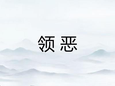 领恶