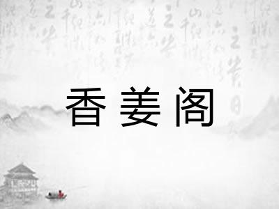 香姜阁