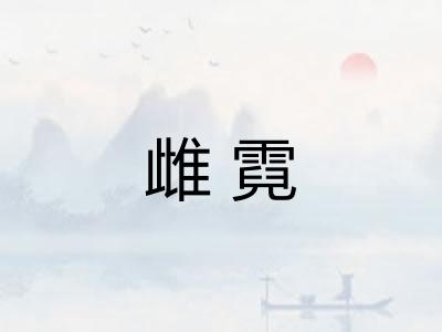 雌霓