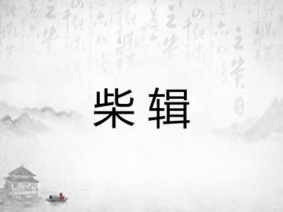 柴辑