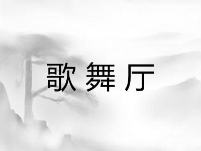 歌舞厅