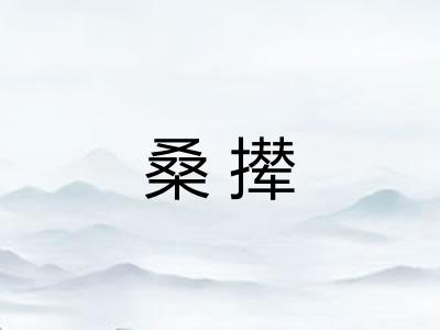 桑撵