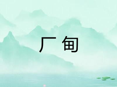 厂甸