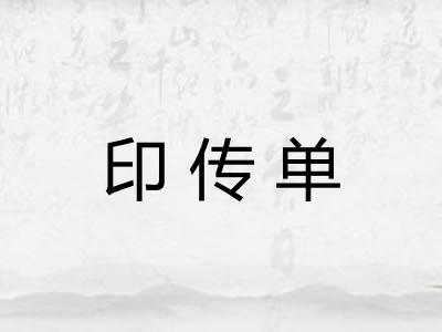 印传单