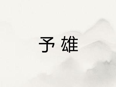 予雄