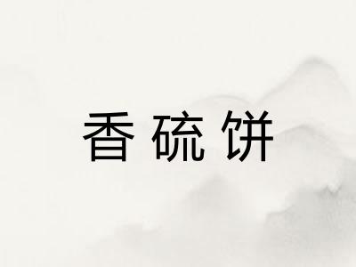 香硫饼
