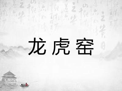 龙虎窑