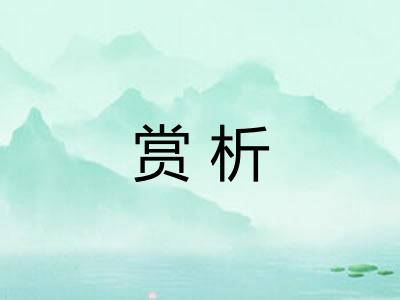 赏析