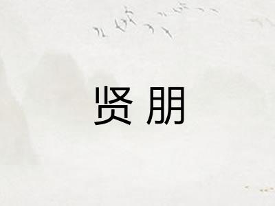 贤朋