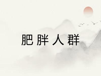 肥胖人群