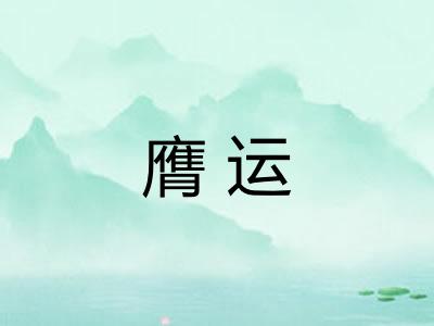 膺运