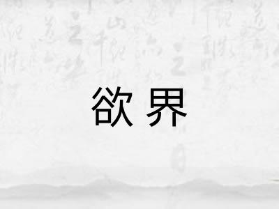 欲界