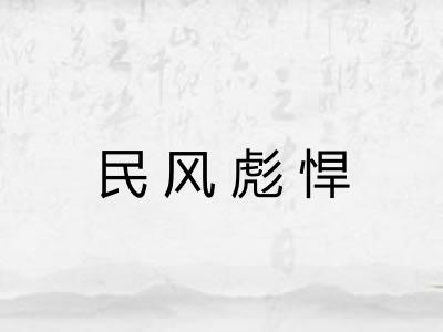 民风彪悍
