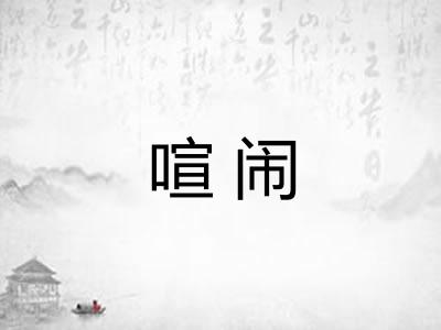 喧闹