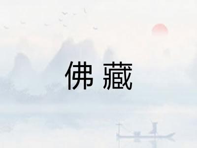 佛藏