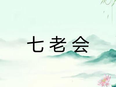 七老会