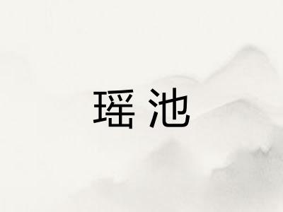 瑶池