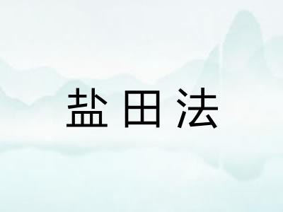 盐田法