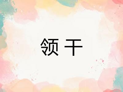 领干