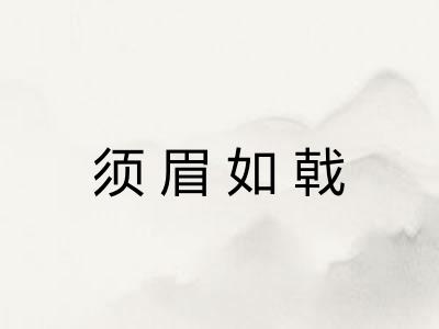 须眉如戟