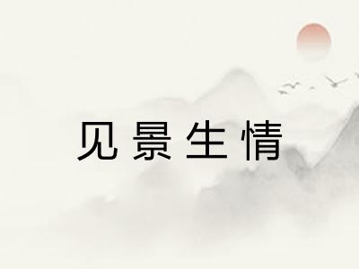 见景生情